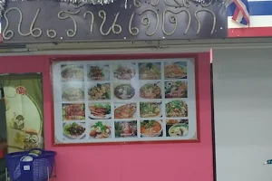 小鳳泰式料理餐廳 ร้านเจ๊ติ๊กอาหารไทย J'Tik Restaurant image