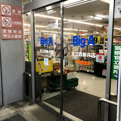 ビッグ・エー 足立西新井店