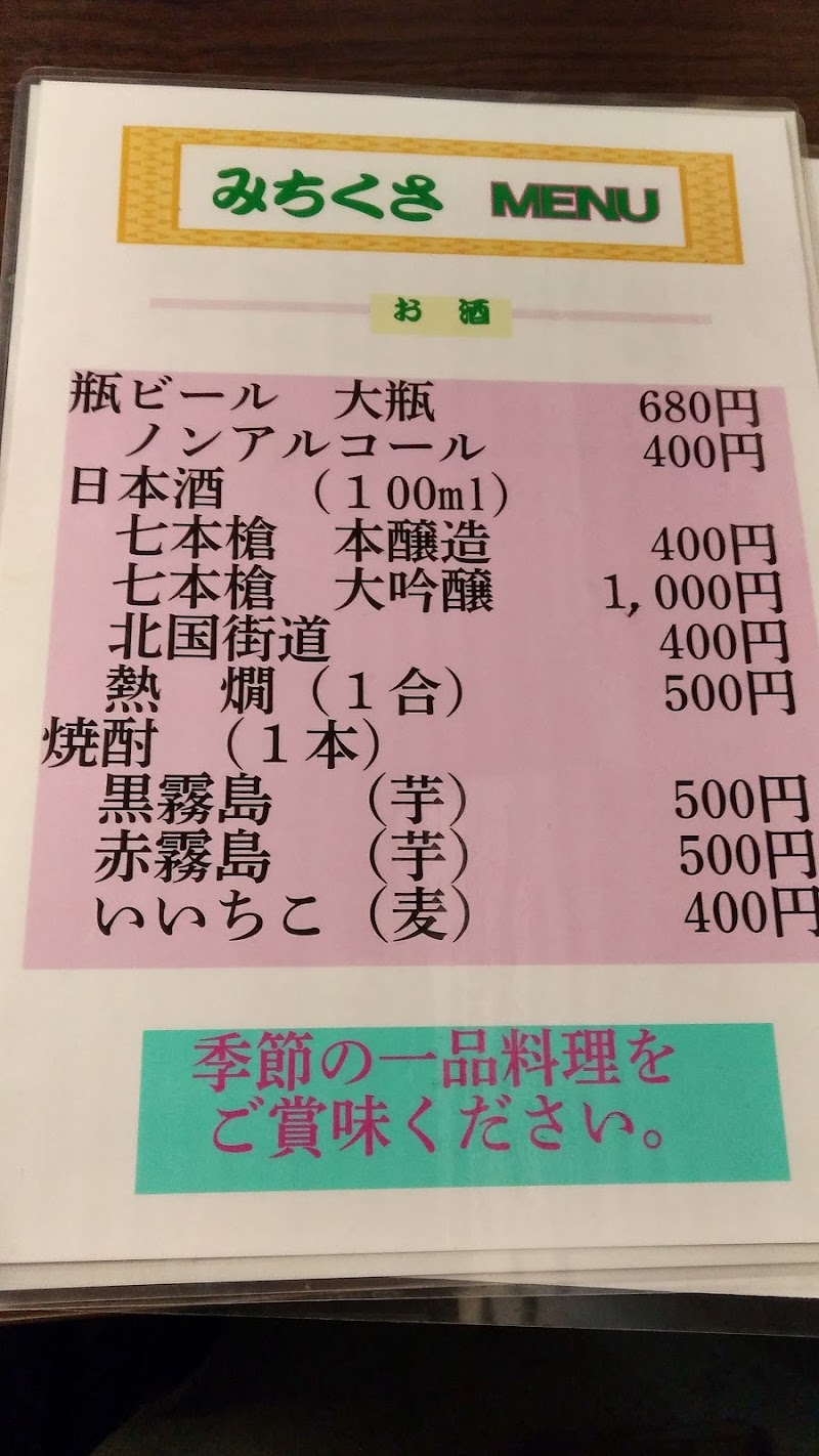 お食事 お酒処 みちくさ 滋賀県長浜市木之本町木之本 レストラン グルコミ