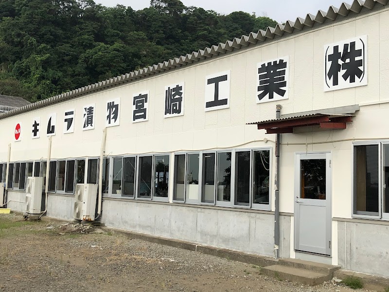 キムラ漬物宮崎工業（株）