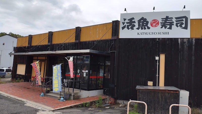 活魚寿司 鶴原店