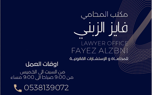 المحامي فايز الزبني 