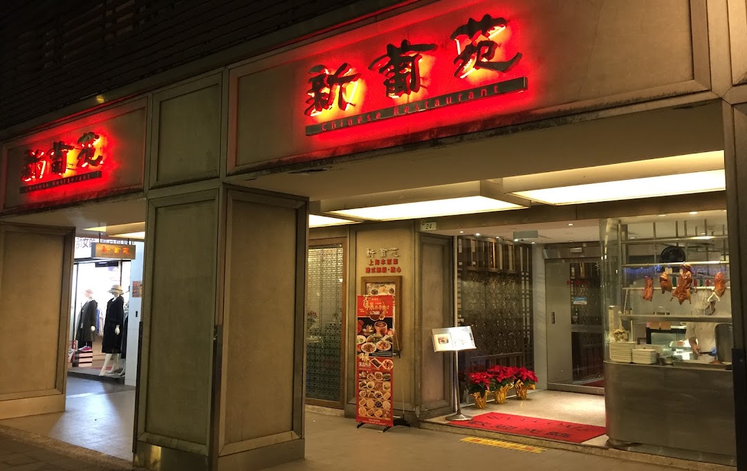 新葡苑餐厅 台北中山店