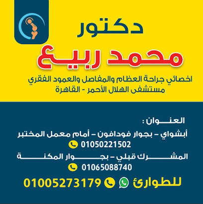 د. محمد ربيع _ عيادة جراحة العظام