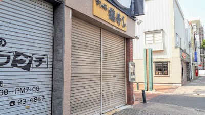 纏寿司