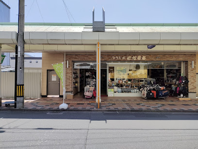 うわじまさかもとカバン店