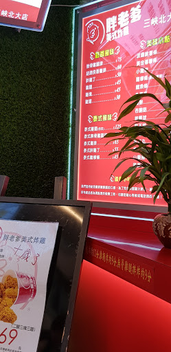 胖老爹美式炸雞-三峽北大店 的照片