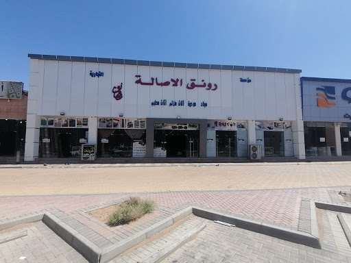 مفروشات رونق الأصالة التجارية 