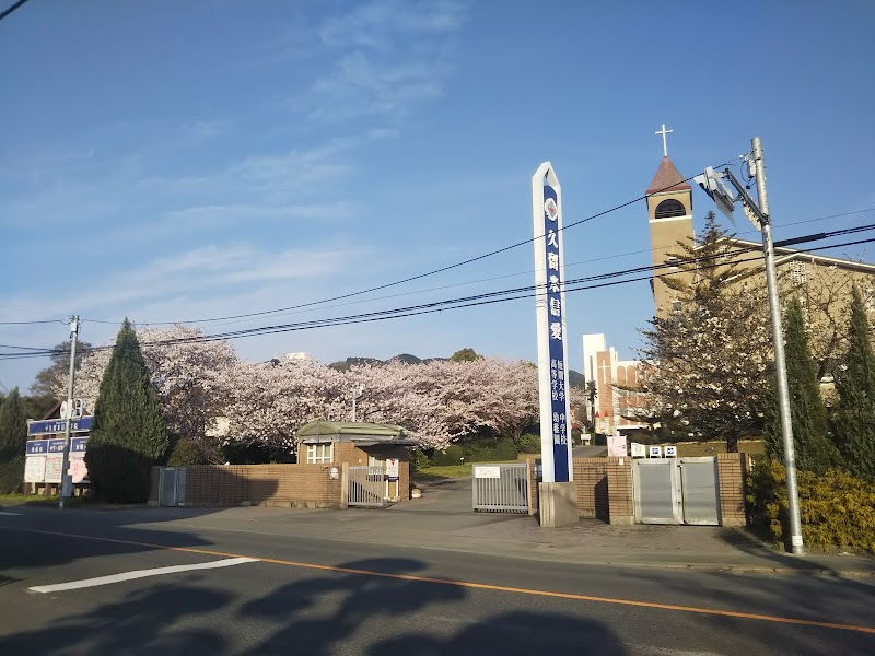 久留米信愛学院（旧久留米信愛女学院）