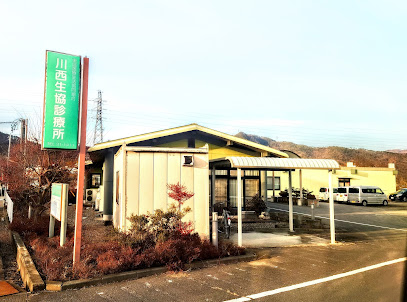 川西生協診療所