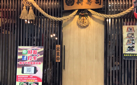Geng Sushi Main Shop image