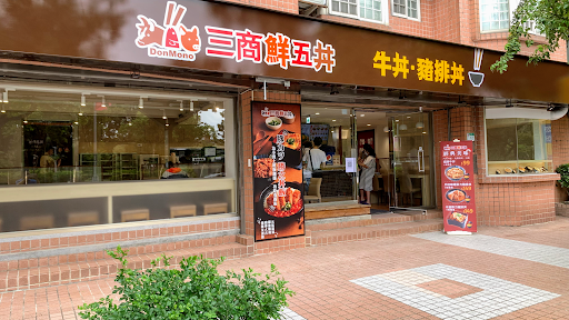 鮮五丼 台北民權店