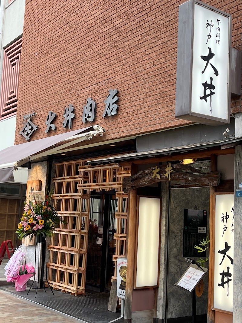 大井肉店 本店