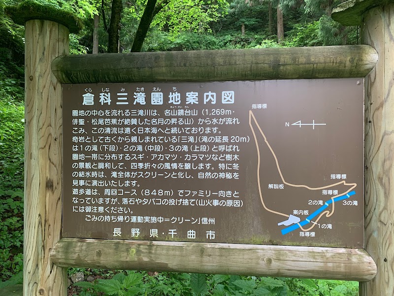 倉科三滝