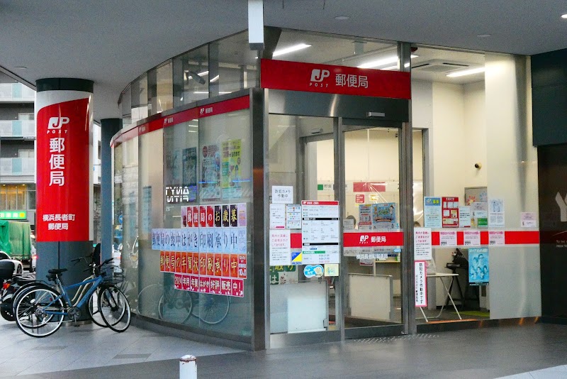 横浜長者町郵便局