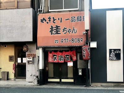 桂ちゃん