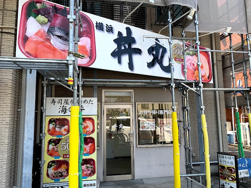 横浜丼丸 南加瀬店