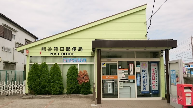 熊谷箱田郵便局