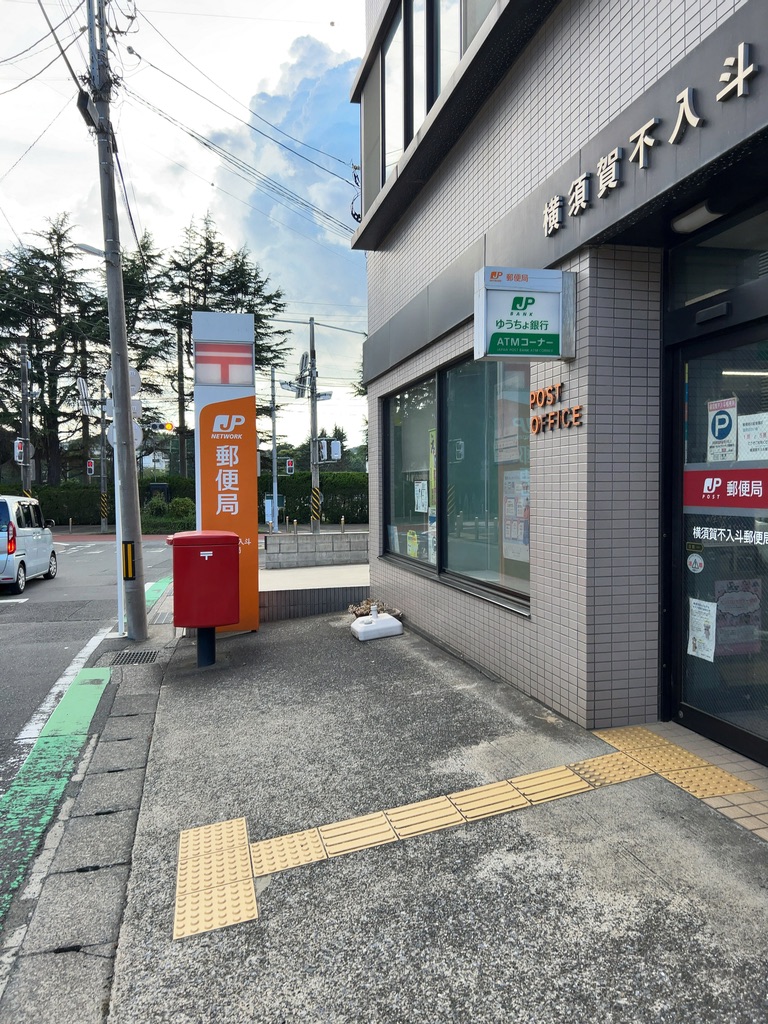 横須賀不入斗郵便局