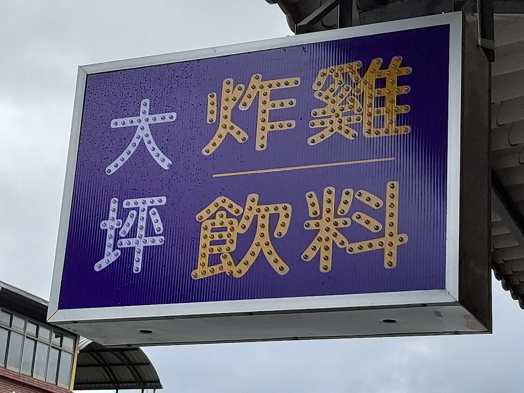 大坪炸雞/飲料店 的照片