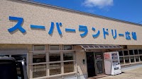 スーパーランドリー広場
