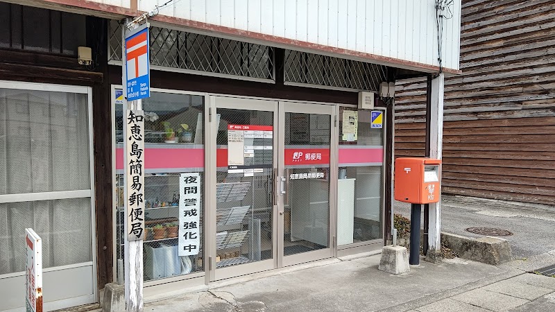 知恵島簡易郵便局