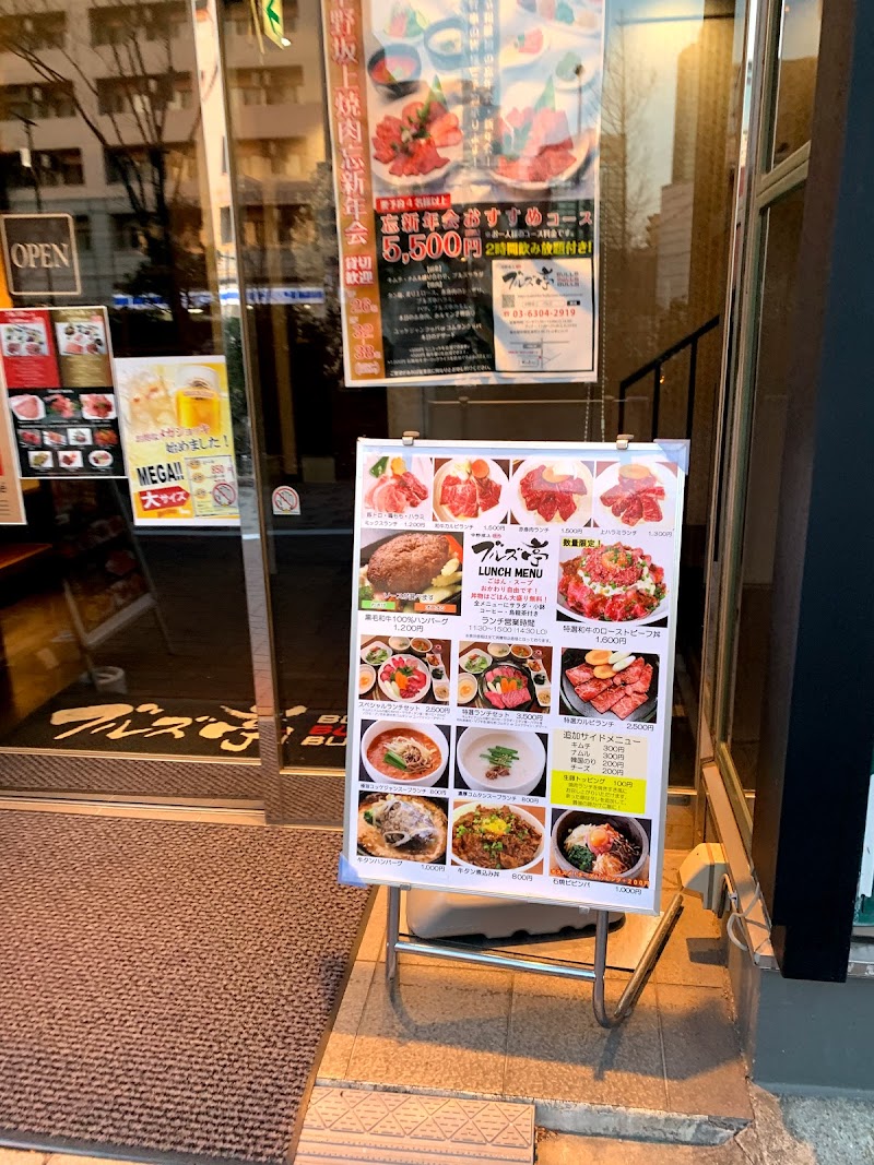 中野坂上焼肉 ブルズ亭 東京都中野区本町 焼肉店 グルコミ