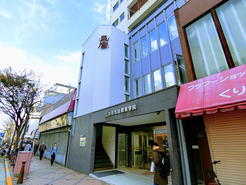 東京言語教育学院