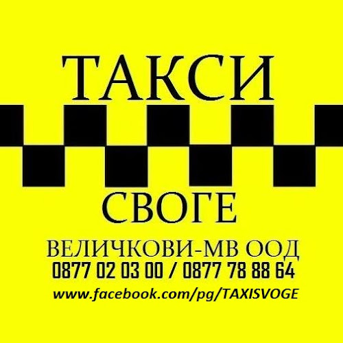 ТАКСИ СВОГЕ 'Величкови-МВ' ООД - Таксиметрова компания
