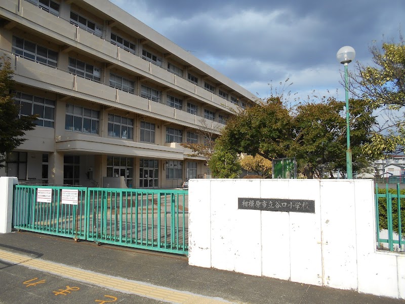 相模原市立谷口小学校