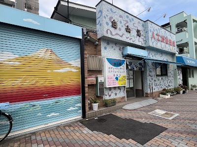 白山湯