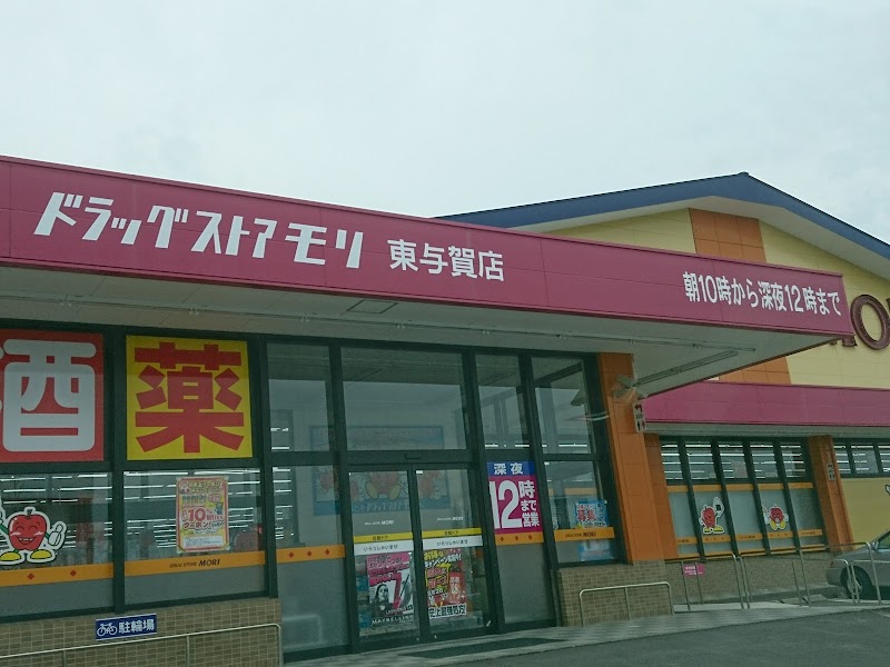 ドラッグストアモリ 東与賀店