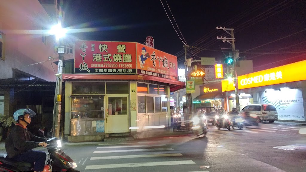 香丫城烤鴨 的照片