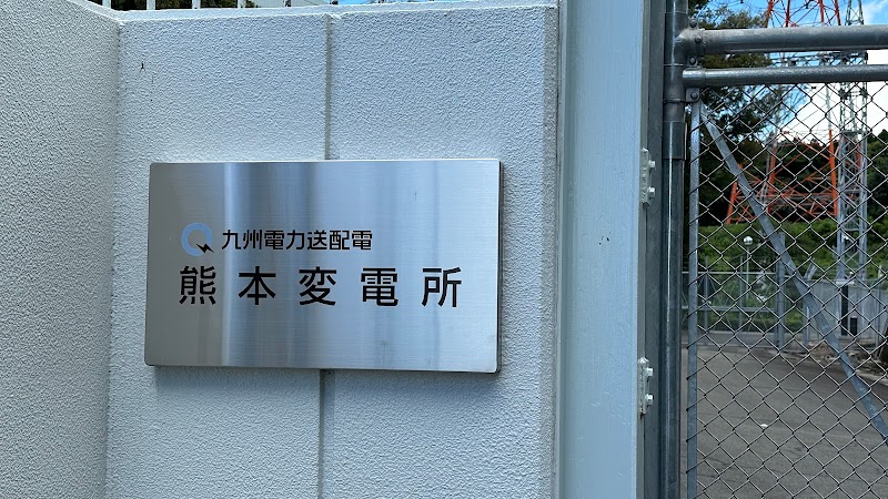 九州電力送配電熊本変電所