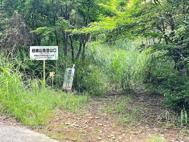 樋桶山 ひおけやま 正面登山口