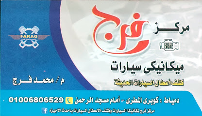 مركز ف-ر-ج لميكانيكا السيارات و كشف الاعطال بالكمبيوتر