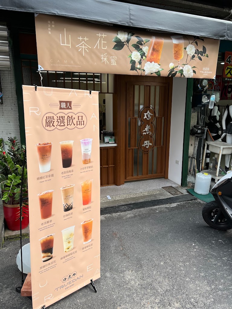 珍煮丹 雲林虎尾店 的照片