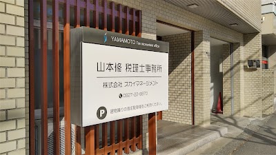 山本修税理士事務所