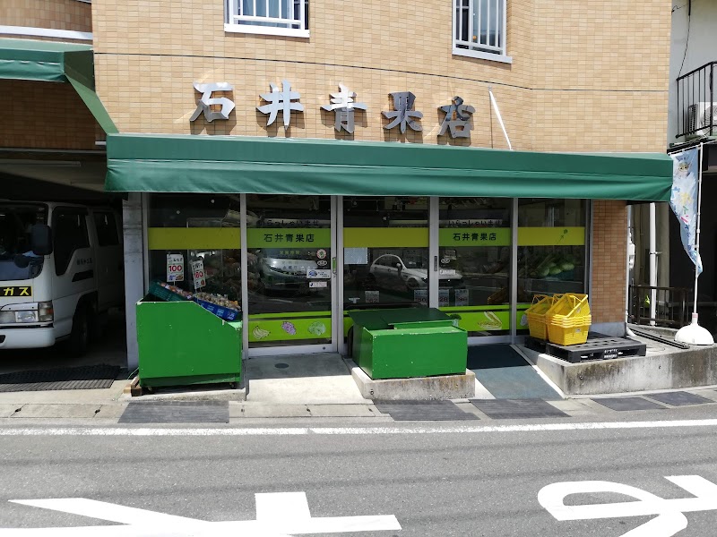 石井青果店