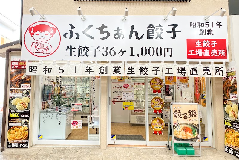 大阪ふくちぁん餃子 工場直売所 瓢箪山店