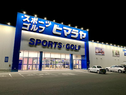 ヒマラヤスポーツ&ゴルフ 岡山豊浜店