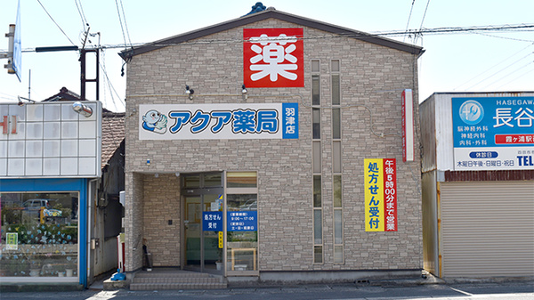 アクア薬局 羽津店