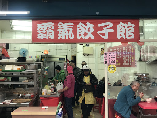 霸氣餃子館