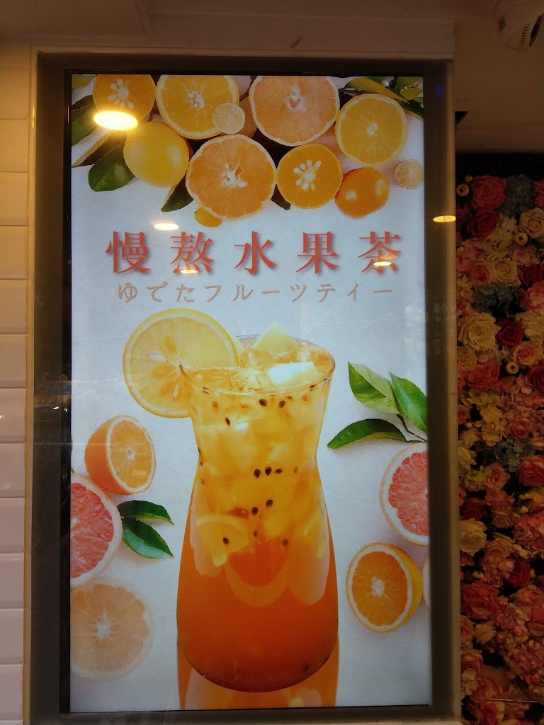 木木口茶果飲專賣店 的照片