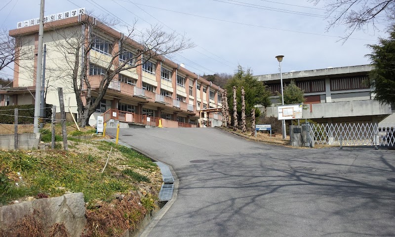 愛知県立岡崎特別支援学校