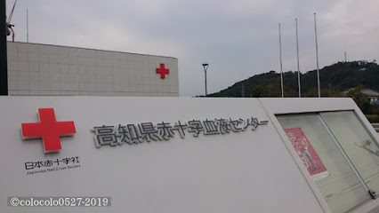 日本赤十字社 高知県赤十字血液センター