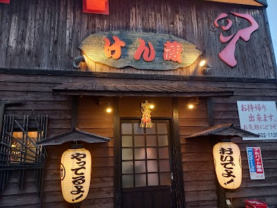 けん蔵