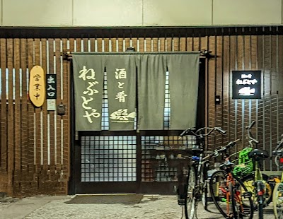 ねぶとや