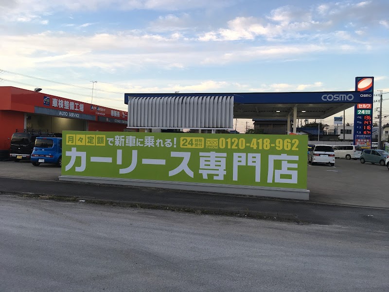 コスモ石油 セルフ&カーケアステーション佐倉インターSS