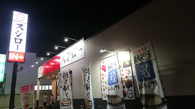 スシロー 四街道店